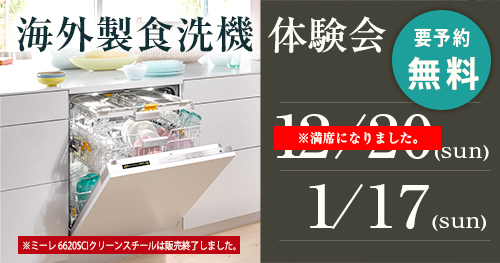 海外製食洗機体験会2020年12月・2021年1月 日程のお知らせ - イベント情報 - 静岡県浜松市でオーダーメイドキッチンをお探しなら  re*blanc（リブラン）